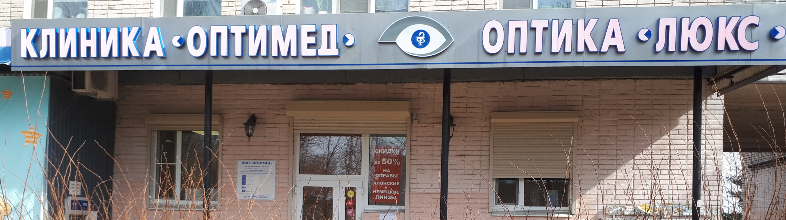 Клиника "Оптимед"